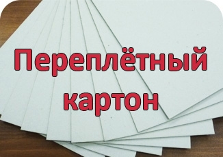 Переплётный картон