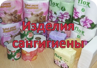 Изделия сангигиены